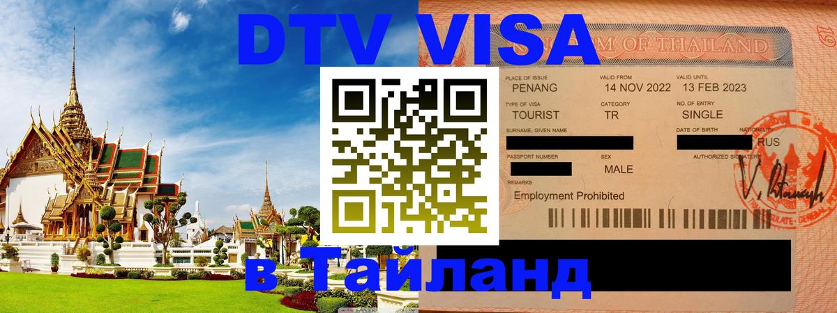 Долгосрочная виза DTV в Тайланд 